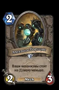 Гайд по Базовій колоді Чорнокнижника на Механізмах, hearthstone чорнокнижника
