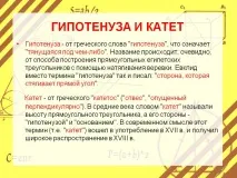 Гіпотенуза та катет - Презентація 26150-15 гіпотенуза