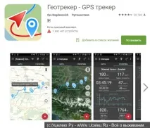 Геотрекер - GPS трекер Геотрекер