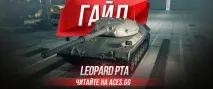 Гайд німецьким середнім танком дев’ятого рівня Leopard PTA World of Tanks середнім