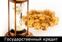 Державний кредит – що це таке таке