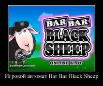 Ігровий автомат Bar Bar Black Sheep грати безкоштовно, Статистика слота та частота бонусу black