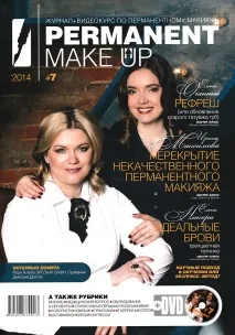 Інтерв’ю з Оленою Оганіною у журналі Permanent Makeup - 7 2014 інтерв