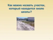 Як можна назвати ділянку, що знаходиться біля школи - Презентація 6418-10 знаходиться