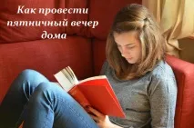 Як провести п’ятничний вечір удома удома