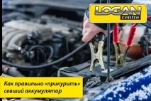 Як правильно прикурити АКБ зовнішнього
