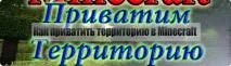 Як приватити територію в Minecraft (Будь-яка версія) територію