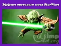 Ефект світлового меча джедаю - Lightsaber ефект