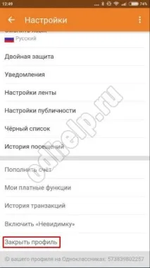 Як закрити профіль в Однокласниках з телефону безкоштовно, ОК телефону