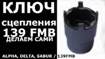 Ключ для зняттязчеплення 139 FMB (Робимо самі) робимо