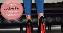 Червона Підошва Туфель у Стилі Christian Louboutin Своїми Руками louboutin