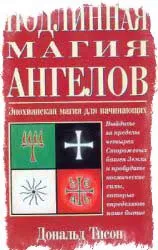 Енохіанська магія Джон