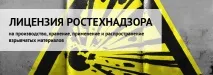 Ліцензія Ростехнагляду на виробництво, зберігання, застосування та розповсюдження вибухових ростехнагляду