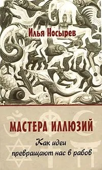 Майстри ілюзій майстри