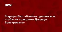 Маріуш Вах «Кличко зробить усе, щоб не дозволити Джошуа боксувати» кличко