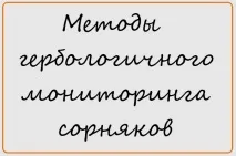 Методи гербологічного моніторингу бур’янів гербологічного
