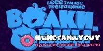 Мультфільм Вовки та вівці шалене перетворення дивитись онлайн безкоштовно у високій якості мультфільм