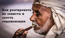 Мудра притча про те Як реагувати на заздрість і злість оточуючих притча