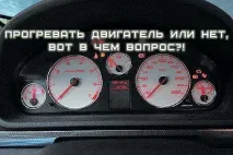 Чи потрібно прогрівати машину взимку перед поїздкою машину