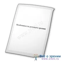 Особливості дитячого зору його