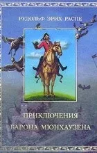 Відгуки про книгуПригоди барона Мюнхаузена (збірка) барона