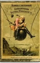 Відгуки про книгуПригоди барона Мюнхаузена (збірка) барона