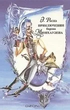 Відгуки про книгуПригоди барона Мюнхаузена (збірка) відгуки