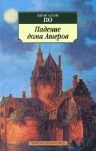 Відгуки про книгу Падіння будинку Ашеров падіння