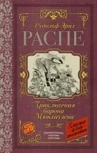 Відгуки про книгуПригоди барона Мюнхаузена (збірка) збірка