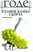 Відгуки про книгу Le soleil des Scorta книгу
