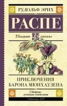 Відгуки про книгуПригоди барона Мюнхаузена (збірка) книгупригоди