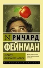 Відгуки про книгу Характер фізичних законів відгуки