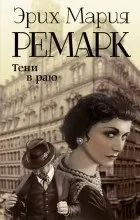 Відгуки про книгу Тіні в раю відгуки