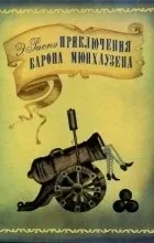 Відгуки про книгуПригоди барона Мюнхаузена (збірка) відгуки