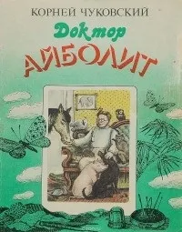 Айболит