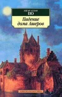 Відгуки про книгу Падіння будинку Ашеров ашеров