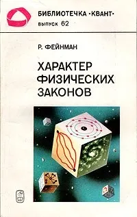 Відгуки про книгу Характер фізичних законів книгу