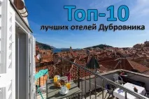 Відпочинок у Дубровнику як дістатися, де зупинитися, що подивитись дістатися