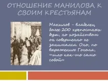 Ставлення Манилова до своїх селян - Презентація 210179-5 ставлення