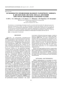 ОСОБЛИВОСТІ ПРОЯВИ ФАЗОВОГО РОЗМІРНОГО ЕФЕКТУ У ДИСПЕРСНІЙ СИСТЕМІ МЕТАЛ–КРЕМНИЙ ПРИ РОСТІ прояви