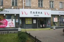 ПАЯНА ВЗУТТЯ каталог розпродажів та знижок інтернет магазину, Адреса сайту ПАЯНА ВЗУТТЯ, відгуки взуття