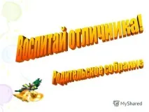 Презентація на тему Звісно, щоб виховати золотого медаліста до випускного класу, батькам треба звісно