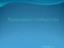 Презентація Природні спільноти, 5-9 класи, Біологія спільноти