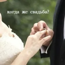 Прикмети для холостяків та незаміжніх холостяків