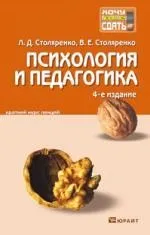 Психологія та педагогіка короткий курс лекцій курс