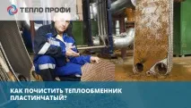 Процес чищення теплообмінників пластинчастих чищення