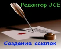 Редактор JCE, Створення посилань редактор