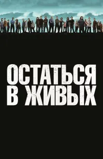 Серіал Залишитися живим залишитися