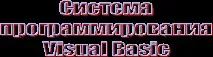 Система програмування Visual Basic, Контент-платформа visual