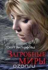 Скотт Вестерфельд - біографія, перелік книг, відгуки читачів скотт